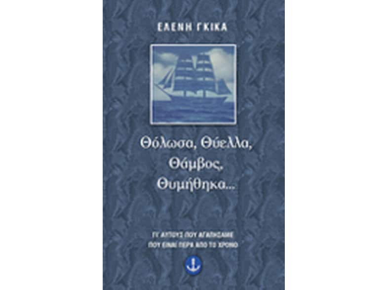Θόλωσα, θύελλα, θάμβος, θυμήθηκα