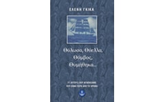 Θόλωσα, θύελλα, θάμβος, θυμήθηκα