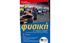 Βοήθημα Φυσική Β Γενικού Λυκείου, προσανατολισμού θετικών σπουδών, β τόμος