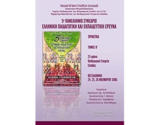 5ο Πανελλήνιο Συνέδριο- Ελληνική παιδαγωγική και εκπαιδευτική έρευνα image 0