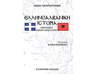 Ελληνοαλβανική ιστορία image 0