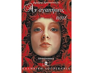 Αν αγαπήσεις ποτέ image 0