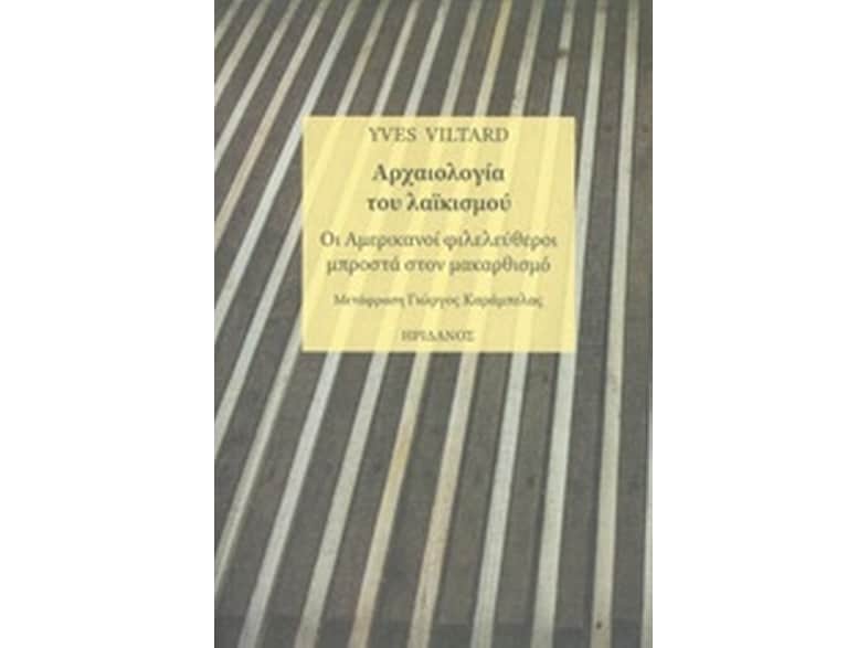 Αρχαιολογία του λαϊκισμού