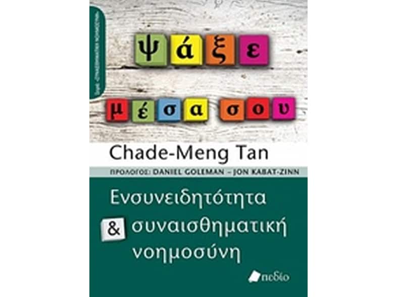 Ψάξε μέσα σου