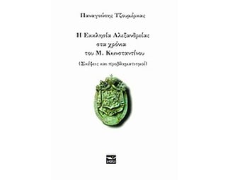 Η εκκλησία Αλεξανδρείας στα χρόνια του Μ. Κωνσταντίνου image 0