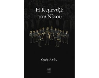 Η κεμεντζέ του Νίκου image 0