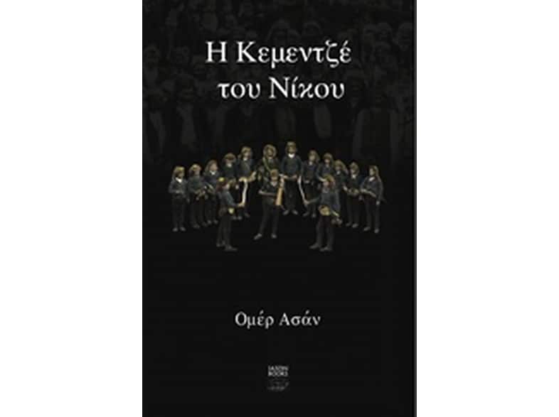 Η κεμεντζέ του Νίκου