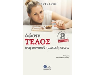 Δώστε τέλος στη συναισθηματική πείνα image 0