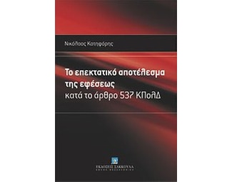 Το επεκτατικό αποτέλεσμα της εφέσεως image 0