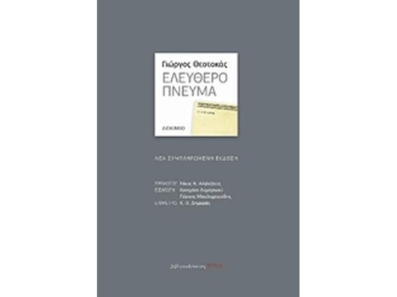 Ελεύθερο πνεύμα