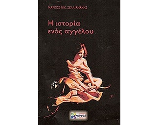 Η ιστορία ενός αγγέλου image 0