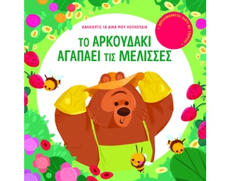 Το αρκουδάκι αγαπάει τις μέλισσες image 0