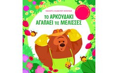 Το αρκουδάκι αγαπάει τις μέλισσες