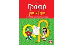 Γραφή για νήπια