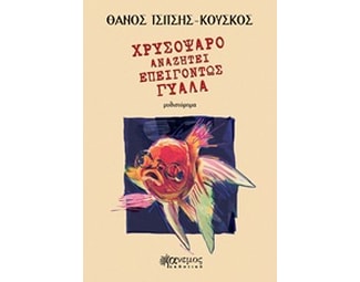 Χρυσόψαρο αναζητεί επειγόντως γυάλα image 0