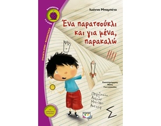 Ένα παρατσούκλι και για μένα, παρακαλώ image 0