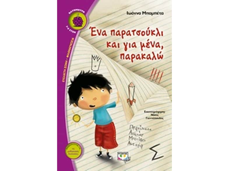 Ένα παρατσούκλι και για μένα, παρακαλώ