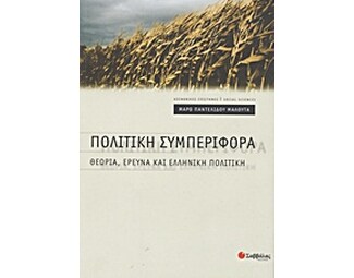 Πολιτική συμπεριφορά image 0