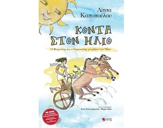 Κοντά στον ήλιο image 0