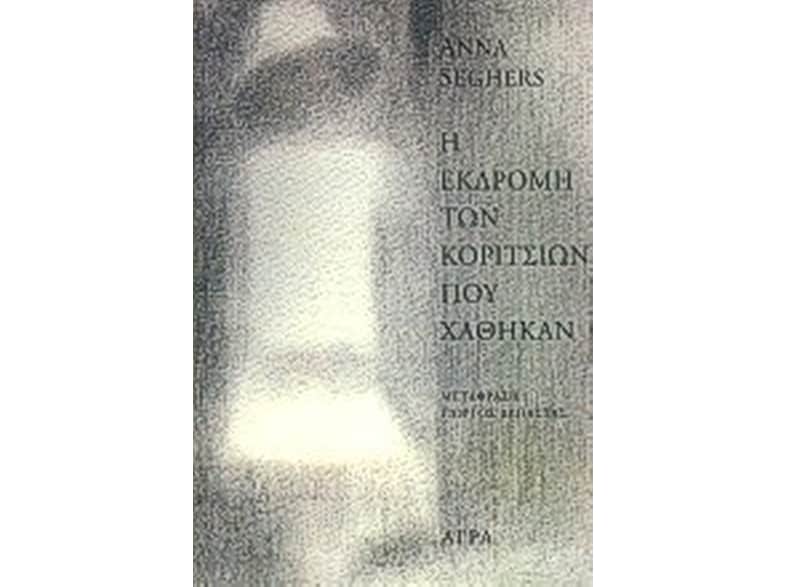 Η εκδρομή των κοριτσιών που χάθηκαν