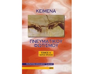 Κείμενα πνευματικού φωτισμού image 0