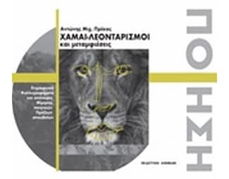 Χαμαι-Λεονταρισμοί καί μεταμφιέσεις image 0