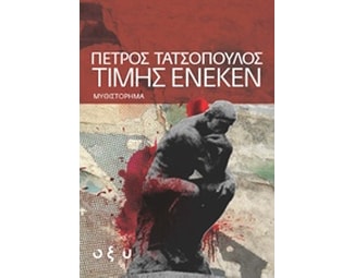 Τιμής ένεκεν image 0
