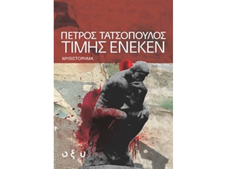 Τιμής ένεκεν