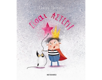 Είσαι αστέρι! image 1