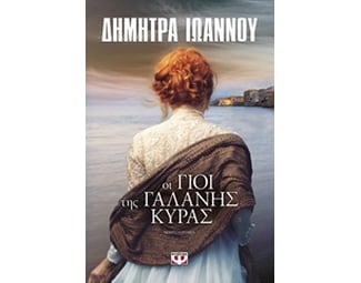 Οι γιοι της γαλανής κυράς image 0