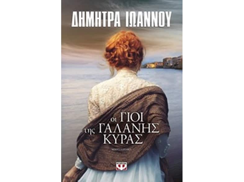 Οι γιοι της γαλανής κυράς