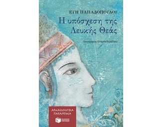 Η υπόσχεση της λευκής Θεάς image 0