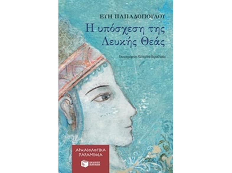 Η υπόσχεση της λευκής Θεάς
