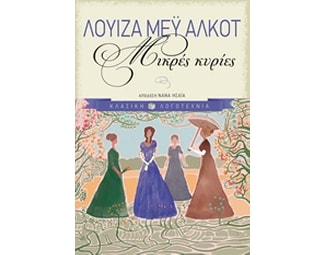 Μικρές κυρίες image 0