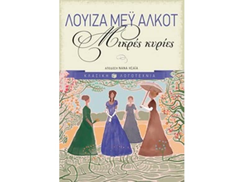 Μικρές κυρίες