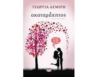 Ακαταμάχητος image 0