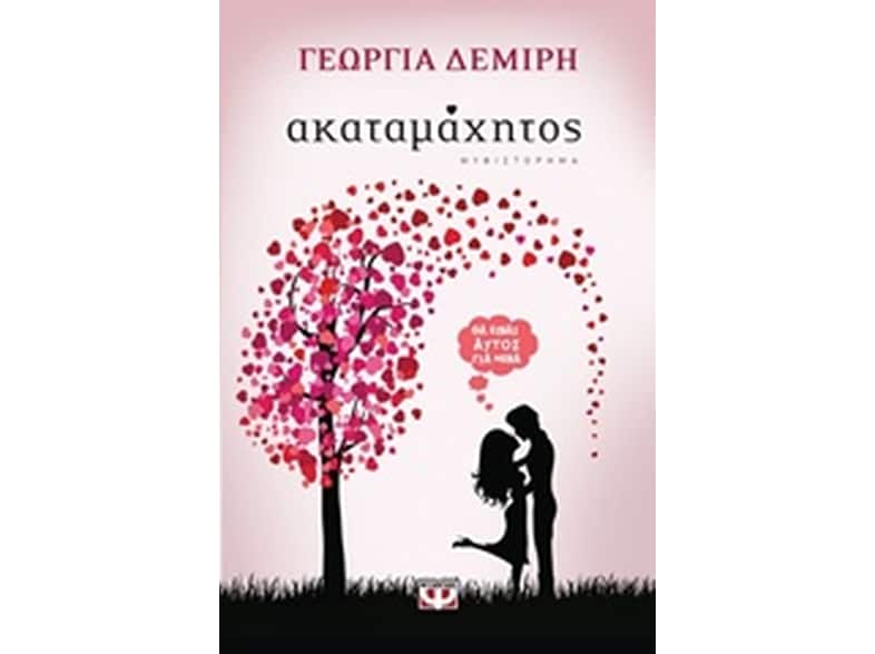 Ακαταμάχητος