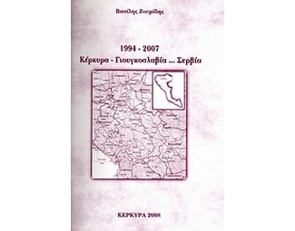 1994 - 2007, Κέρκυρα-Γιουγκοσλαβία... Σερβία image 0