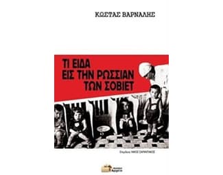 Τι είδα εις την Ρωσσίαν των Σοβιέτ image 0