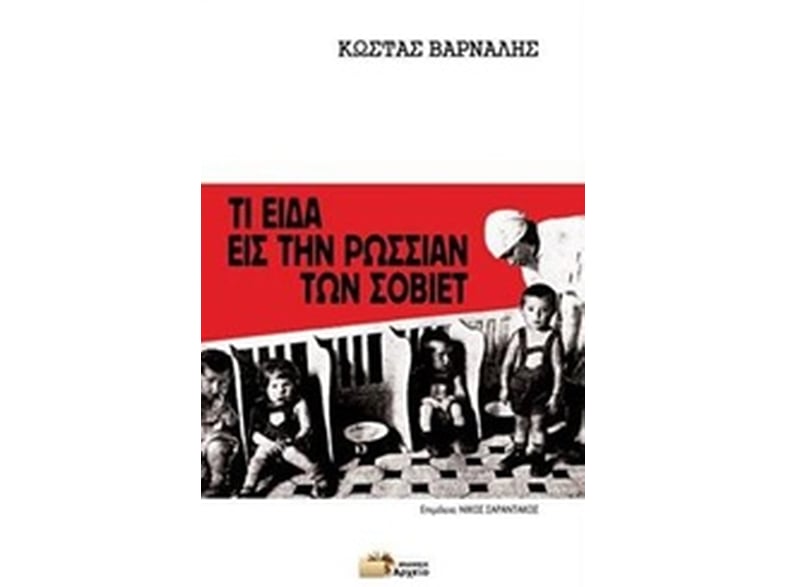 Τι είδα εις την Ρωσσίαν των Σοβιέτ