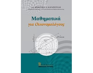 Μαθηματικά για οικονομολόγους image 0