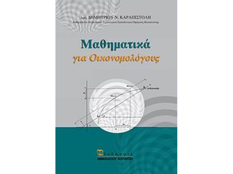Μαθηματικά για οικονομολόγους