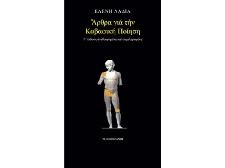 Άρθρα για την καβαφική ποίηση