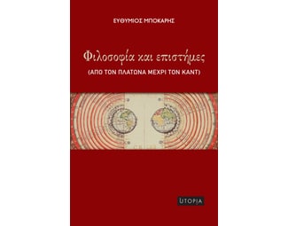 Φιλοσοφία και επιστήμες image 0
