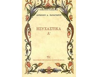 Ησυχαστικά Α' image 0