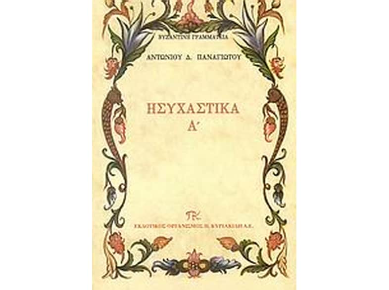 Ησυχαστικά Α'