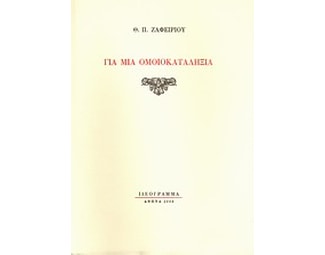 Για μια ομοιοκαταληξία image 0
