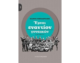 Ύμνοι εναντίον γυναικών image 0