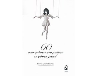 60 αποχρώσεις του μαύρου σε φόντο λευκό image 0