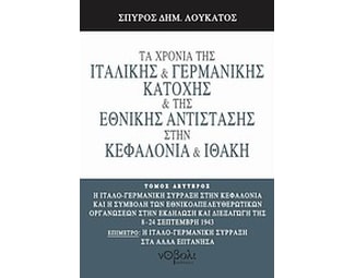 Τα χρόνια της ιταλικής και γερμανικής κατοχής και της Εθνικής Αντίστασης στην Κεφαλονιά και Ιθάκη image 0